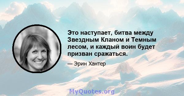 Это наступает, битва между Звездным Кланом и Темным лесом, и каждый воин будет призван сражаться.