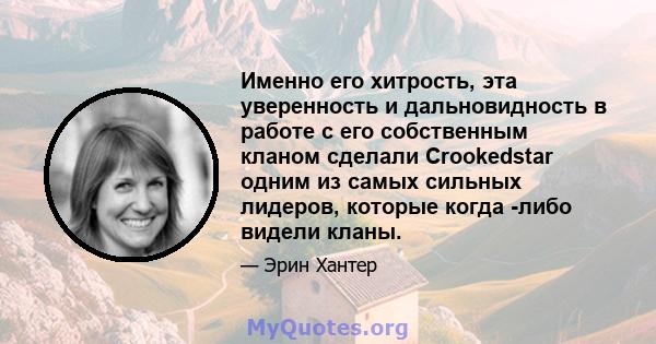 Именно его хитрость, эта уверенность и дальновидность в работе с его собственным кланом сделали Crookedstar одним из самых сильных лидеров, которые когда -либо видели кланы.