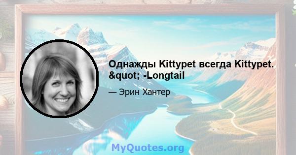 Однажды Kittypet всегда Kittypet. " -Longtail