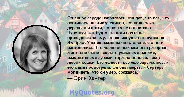 Огненное сердце напряглось, ожидая, что все, что охотилось на этих учеников, появилось из деревьев и атаки, но ничто не волновало. Чувствуя, как будто его ноги почти не принадлежали ему, он вспыхнул и наткнулся на