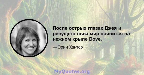 После острых глазах Джея и ревущего льва мир появится на нежном крыле Dove.