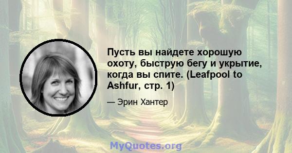 Пусть вы найдете хорошую охоту, быструю бегу и укрытие, когда вы спите. (Leafpool to Ashfur, стр. 1)