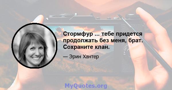 Стормфур ... тебе придется продолжать без меня, брат. Сохраните клан.