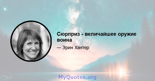 Сюрприз - величайшее оружие воина