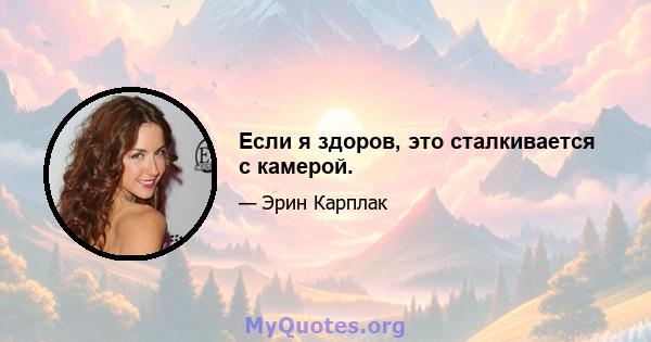 Если я здоров, это сталкивается с камерой.