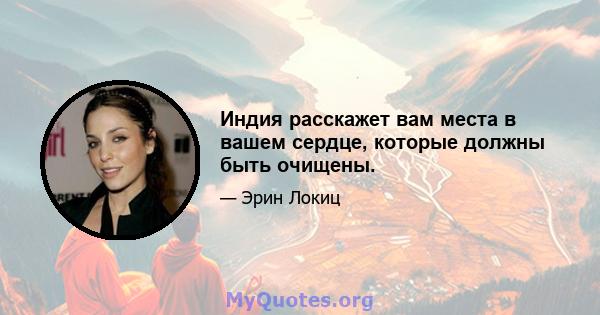 Индия расскажет вам места в вашем сердце, которые должны быть очищены.