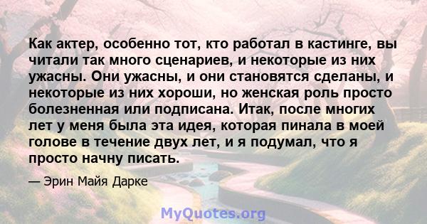 Как актер, особенно тот, кто работал в кастинге, вы читали так много сценариев, и некоторые из них ужасны. Они ужасны, и они становятся сделаны, и некоторые из них хороши, но женская роль просто болезненная или