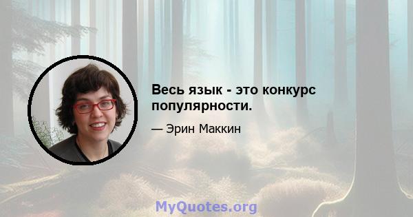 Весь язык - это конкурс популярности.