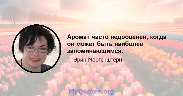 Аромат часто недооценен, когда он может быть наиболее запоминающимся.