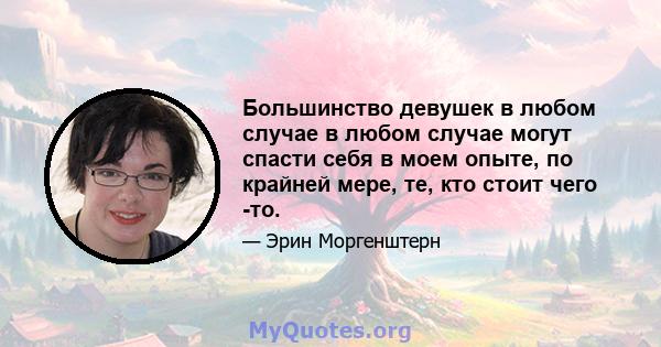 Большинство девушек в любом случае в любом случае могут спасти себя в моем опыте, по крайней мере, те, кто стоит чего -то.