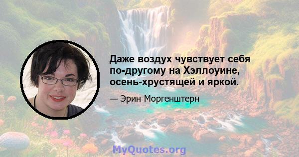 Даже воздух чувствует себя по-другому на Хэллоуине, осень-хрустящей и яркой.