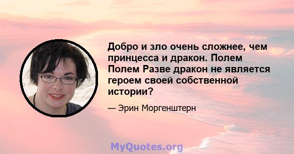 Добро и зло очень сложнее, чем принцесса и дракон. Полем Полем Разве дракон не является героем своей собственной истории?