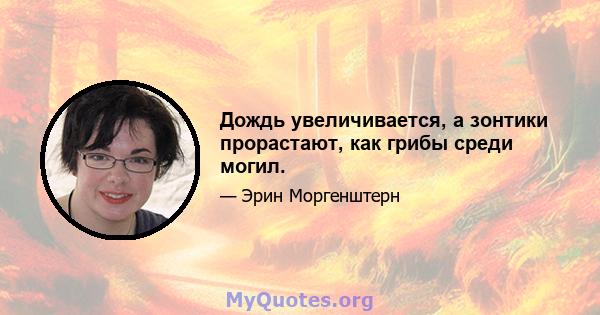 Дождь увеличивается, а зонтики прорастают, как грибы среди могил.