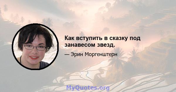 Как вступить в сказку под занавесом звезд.