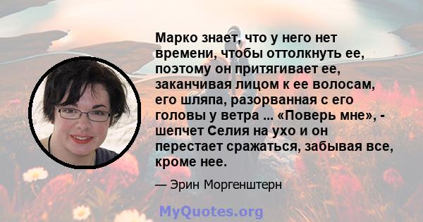 Марко знает, что у него нет времени, чтобы оттолкнуть ее, поэтому он притягивает ее, заканчивая лицом к ее волосам, его шляпа, разорванная с его головы у ветра ... «Поверь мне», - шепчет Селия на ухо и он перестает