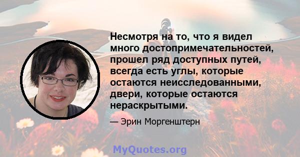 Несмотря на то, что я видел много достопримечательностей, прошел ряд доступных путей, всегда есть углы, которые остаются неисследованными, двери, которые остаются нераскрытыми.