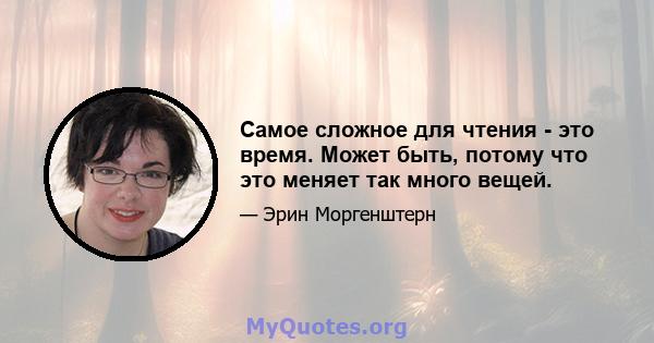 Самое сложное для чтения - это время. Может быть, потому что это меняет так много вещей.