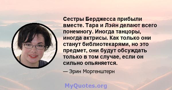 Сестры Берджесса прибыли вместе. Тара и Лэйн делают всего понемногу. Иногда танцоры, иногда актрисы. Как только они станут библиотекарями, но это предмет, они будут обсуждать только в том случае, если он сильно