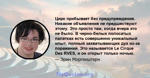 Цирк прибывает без предупреждения. Никакие объявления не предшествуют этому. Это просто там, когда вчера это не было. В черно-белых полосатых палатках есть совершенно уникальный опыт, полный захватывающих дух из-за