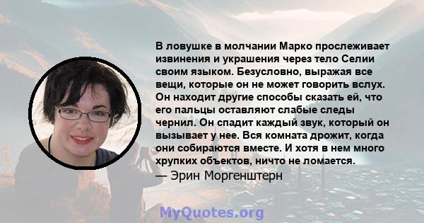 В ловушке в молчании Марко прослеживает извинения и украшения через тело Селии своим языком. Безусловно, выражая все вещи, которые он не может говорить вслух. Он находит другие способы сказать ей, что его пальцы