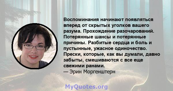 Воспоминания начинают появляться вперед от скрытых уголков вашего разума. Прохождение разочарований. Потерянные шансы и потерянные причины. Разбитые сердца и боль и пустынные, ужасное одиночество. Прески, которые, как