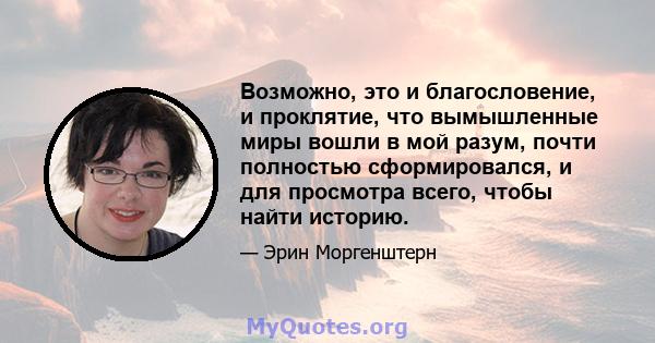 Возможно, это и благословение, и проклятие, что вымышленные миры вошли в мой разум, почти полностью сформировался, и для просмотра всего, чтобы найти историю.