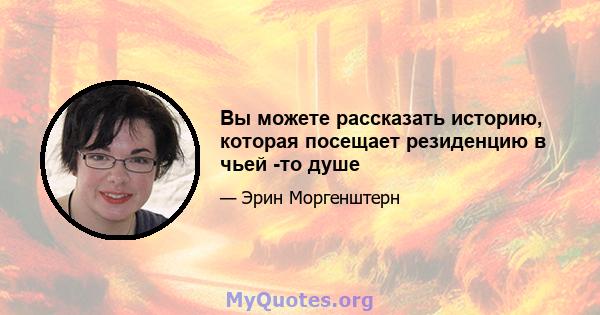 Вы можете рассказать историю, которая посещает резиденцию в чьей -то душе