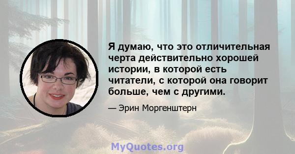 Я думаю, что это отличительная черта действительно хорошей истории, в которой есть читатели, с которой она говорит больше, чем с другими.