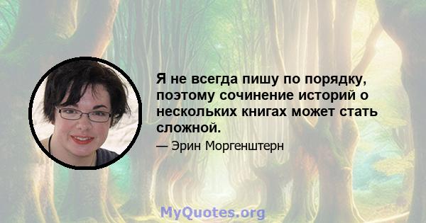 Я не всегда пишу по порядку, поэтому сочинение историй о нескольких книгах может стать сложной.