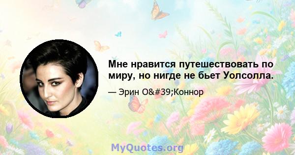 Мне нравится путешествовать по миру, но нигде не бьет Уолсолла.