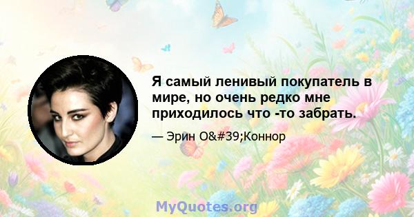 Я самый ленивый покупатель в мире, но очень редко мне приходилось что -то забрать.