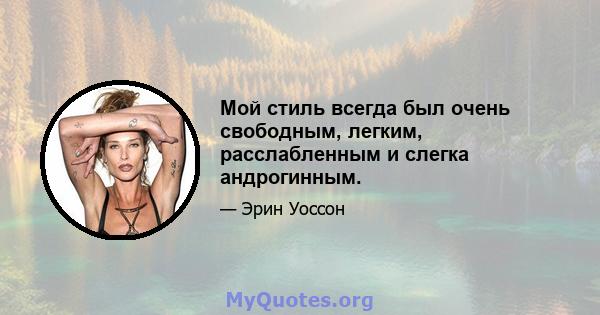 Мой стиль всегда был очень свободным, легким, расслабленным и слегка андрогинным.