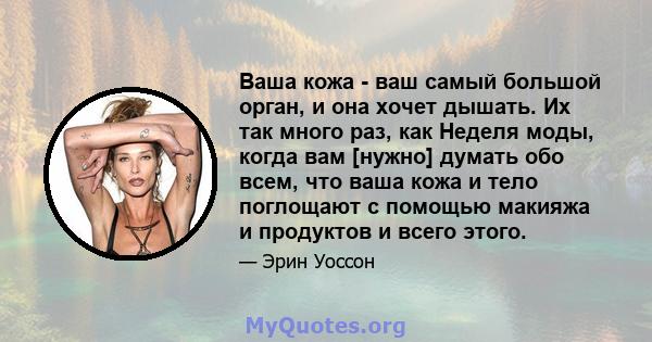 Ваша кожа - ваш самый большой орган, и она хочет дышать. Их так много раз, как Неделя моды, когда вам [нужно] думать обо всем, что ваша кожа и тело поглощают с помощью макияжа и продуктов и всего этого.