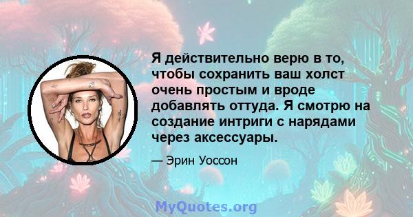 Я действительно верю в то, чтобы сохранить ваш холст очень простым и вроде добавлять оттуда. Я смотрю на создание интриги с нарядами через аксессуары.