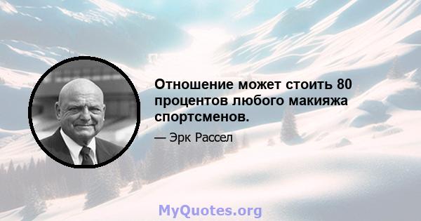 Отношение может стоить 80 процентов любого макияжа спортсменов.