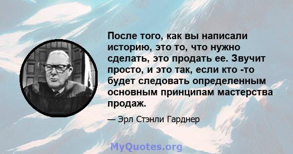 После того, как вы написали историю, это то, что нужно сделать, это продать ее. Звучит просто, и это так, если кто -то будет следовать определенным основным принципам мастерства продаж.