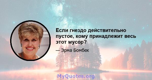 Если гнездо действительно пустое, кому принадлежит весь этот мусор?