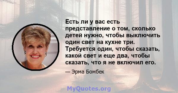 Есть ли у вас есть представление о том, сколько детей нужно, чтобы выключить один свет на кухне три. Требуется один, чтобы сказать, какой свет и еще два, чтобы сказать, что я не включил его.