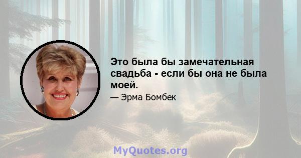 Это была бы замечательная свадьба - если бы она не была моей.