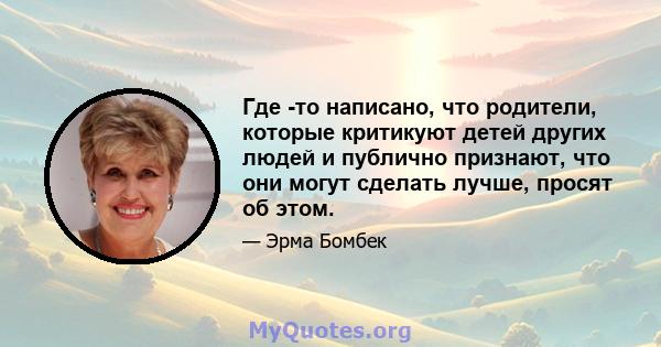 Где -то написано, что родители, которые критикуют детей других людей и публично признают, что они могут сделать лучше, просят об этом.