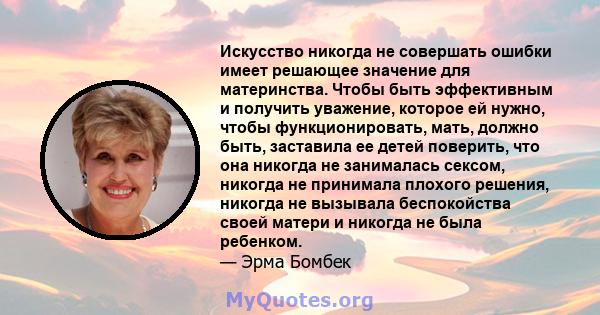 Искусство никогда не совершать ошибки имеет решающее значение для материнства. Чтобы быть эффективным и получить уважение, которое ей нужно, чтобы функционировать, мать, должно быть, заставила ее детей поверить, что она 