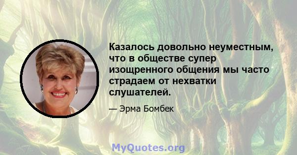 Казалось довольно неуместным, что в обществе супер изощренного общения мы часто страдаем от нехватки слушателей.