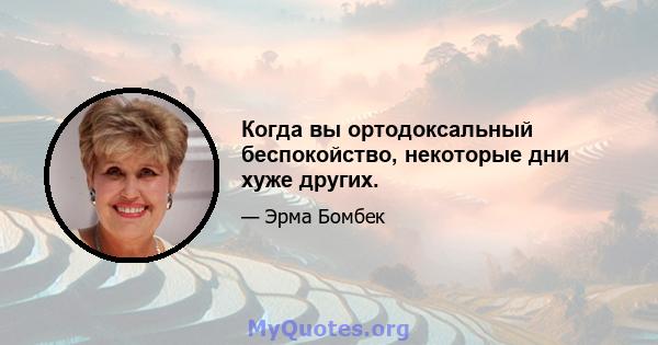 Когда вы ортодоксальный беспокойство, некоторые дни хуже других.