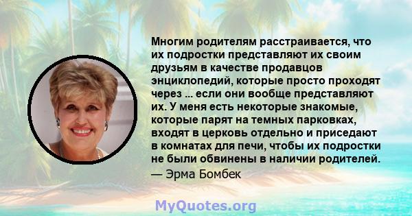 Многим родителям расстраивается, что их подростки представляют их своим друзьям в качестве продавцов энциклопедий, которые просто проходят через ... если они вообще представляют их. У меня есть некоторые знакомые,