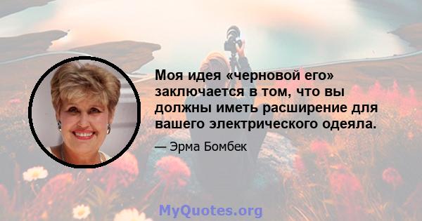 Моя идея «черновой его» заключается в том, что вы должны иметь расширение для вашего электрического одеяла.