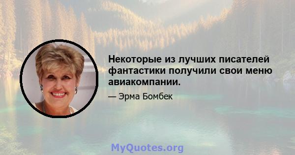 Некоторые из лучших писателей фантастики получили свои меню авиакомпании.