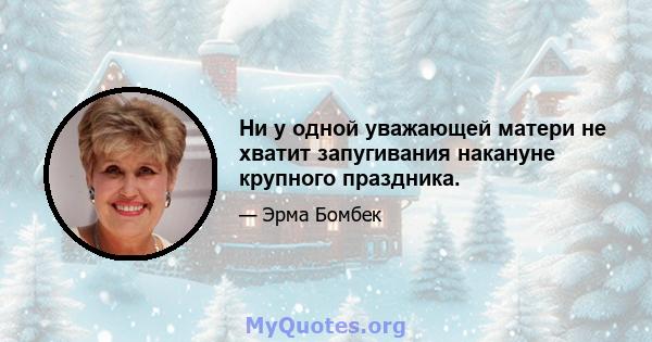 Ни у одной уважающей матери не хватит запугивания накануне крупного праздника.