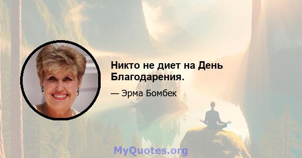 Никто не диет на День Благодарения.