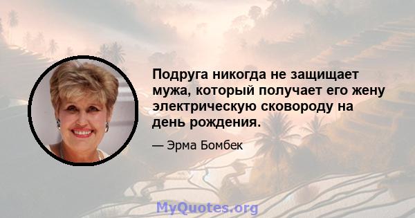 Подруга никогда не защищает мужа, который получает его жену электрическую сковороду на день рождения.