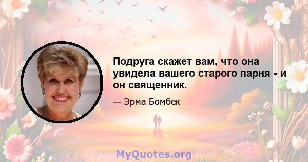 Подруга скажет вам, что она увидела вашего старого парня - и он священник.